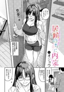 <エロ漫画>居候のちに内定/作：[オジョウ コミックバベル編集部]