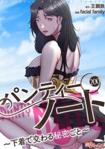 <エロ漫画>パンティーノート 〜下着で交わる秘密ごと〜（フルカラー） 200/作：[facial family 王鋼鉄]