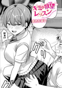 <エロ漫画>キミに欲望レッスン/作：[おれたほね]