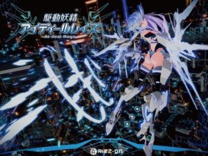 <エロ漫画>【大型アップデート】駆動妖精アイディールレイズR18 Ver2.1.4/作：Riez-ON