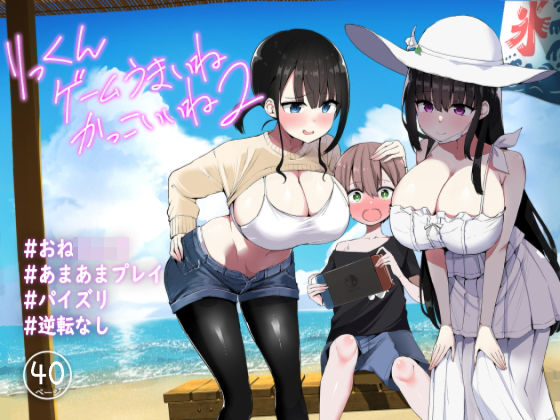 <エロ漫画>りっくん、ゲームうまいね、かっこいいね2/作：アオヒモファミリア