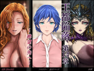 <エロ漫画>王都陥落 ［第14章］ 〜絶望の先へ〜/作：はゆ