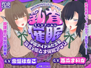 <エロ漫画>【CV:常盤はなこ、西瓜すいか】乳首催●〜学園アイドルたちをを乳首で堕とす催●アプリ〜【乳首おさわり】/作：こうねつひ
