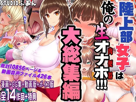 <エロ漫画>陸上部女子は俺の生オナホ！！！大総集編/作：STUDIOふあん