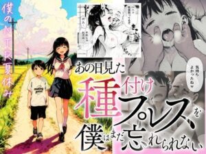 <エロ漫画>【僕のNTR夏休み】あの日見た種付けプレスを僕はまだ忘れられない/作：種付け出版