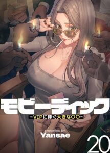 <エロ漫画>【フルカラー】モビーディック 〜VIPに捧ぐ大きな〇〇〜 20巻/作：[Yansae]