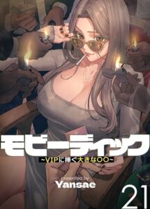 <エロ漫画>【フルカラー】モビーディック 〜VIPに捧ぐ大きな〇〇〜 21巻/作：[Yansae]