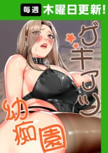 <エロ漫画>ゲキアツ☆幼痴園【完全版】 70話/作：[baegji kinderbus KkeonDae]