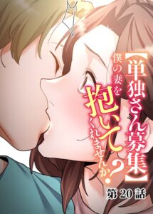 <エロ漫画>【単独さん募集】僕の妻を抱いてくれませんか？（20）/作：[わらびもち デジタル職人 X]