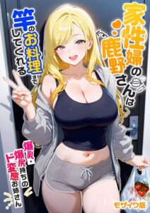 <エロ漫画>家性婦の鹿野さんは竿のお料理までしてくれる 〜爆乳・爆尻持ちのド変態お姉さん〜 モザイク版/作：[ラビットフット]