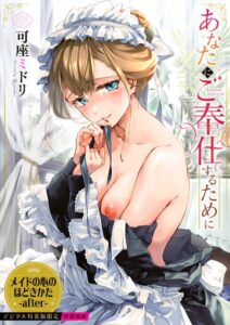 <エロ漫画>あなたにご奉仕するために【デジタル特装版】【FANZA限定版】/作：[可座ミドリ コミックバベル編集部]