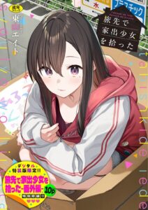 <エロ漫画>旅先で家出少女を拾った（単行本）【デジタル特装版】【FANZA限定版】/作：[東山エイト コミックバベル編集部]