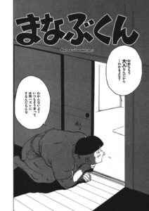 <エロ漫画>まなぶくん/作：[かるま龍狼]