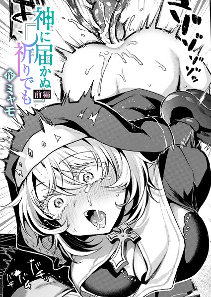 <エロ漫画>神に届かぬ祈りでも 前編/作：[ミャモ]