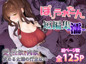 <エロ漫画>ぽりうれたん短編集-濡-/作：ぽりうれたん