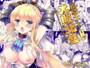 <エロ漫画>姫騎士ちゃん大敗北集 ミヤスリサside/作：D・N・A.Lab.