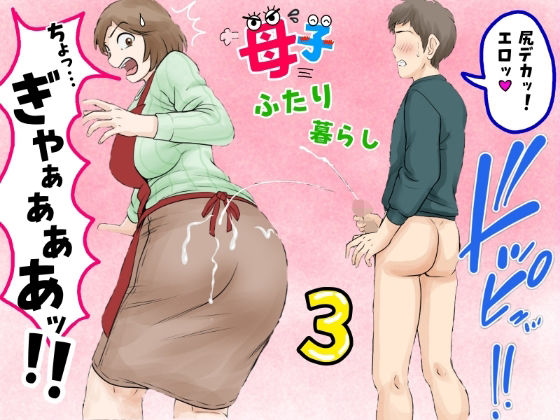<エロ漫画>母子ふたり暮らし  第三章『反抗』/作：ふわとろおぱんちゅケーキ