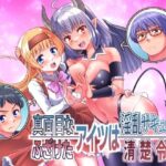 <エロ漫画>真面目なあいつは淫乱サキュバス ふざけたアイツは清楚令嬢/作：あむぁいおかし製作所