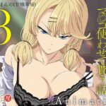 <エロ漫画>アニメ版「入り浸りギャルにま〇こ使わせて貰う話＃3」/作：とるだ屋
