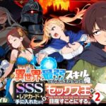 <エロ漫画>異世界で最弱スキルしかもらえなかった俺、SSSレアカードを手に入れたのでセックス王を目指すことにする。2/作：COMICアイル