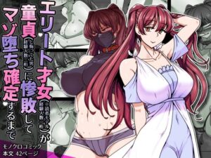 <エロ漫画>エリート才女（※読者モデル経験人数一桁）が童貞（と侮っていた男経験人数三桁）に惨敗してマゾ堕ち確定するまで/作：禁煙草