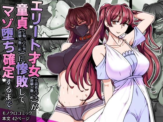 <エロ漫画>エリート才女（※読者モデル経験人数一桁）が童貞（と侮っていた男経験人数三桁）に惨敗してマゾ堕ち確定するまで/作：禁煙草