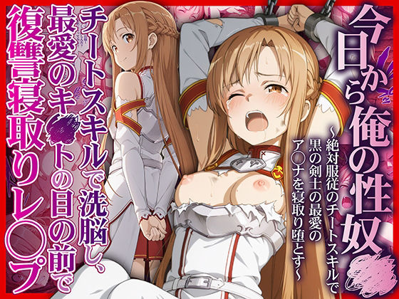 <エロ漫画>今日から俺の性奴●〜絶対服従のチートスキルで黒の剣士の最愛のア◯ナを寝取り堕とす〜/作：かんきんおじさん