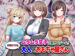 <エロ漫画>ムラムラ女子に密かなブーム！行列のできる大人のおもちゃ屋さん/作：Tiramisu