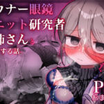 <エロ漫画>ダウナー眼鏡黒ニット研究者お姉さんとえっちする話。/作：内臓研究所