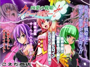 <エロ漫画>四葉の戦姫クローバーローゼ第六話/作：こえだ商店