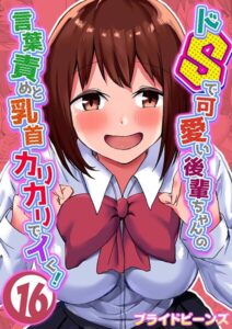 <エロ漫画>ドSで可愛い後輩ちゃんの言葉責めと乳首カリカリでイく！（16）/作：[プライドビーンズ]