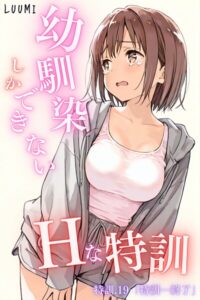 <エロ漫画>幼馴染しかできないHな特訓 特訓19/作：[LUUMI]