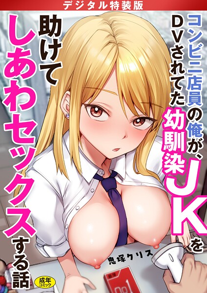 <エロ漫画>コンビニ店員の俺が、DVされてた幼馴染JKを助けてしあわセックスする話【電子単行本】【デジタル特装版】/作：[鬼塚クリス]