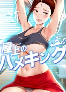 <エロ漫画>屋上のハメキング 38話/作：[mad＆yangyang sang e Jun sagagsagag31]