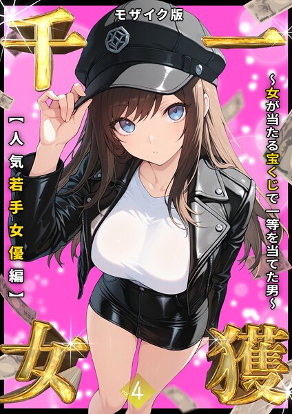 <エロ漫画>一獲千女 〜女が当たる宝くじで一等を当てた男〜 【人気若手女優編】 （4） モザイク版/作：[しゃる あいラビ]