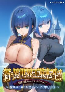 <エロ漫画>新・異世界王族転生！嫁候補セックスバイキング 〜憧れのヒロイン達にせっせと中○し〜（3） モザイク版/作：[ラビットフット]