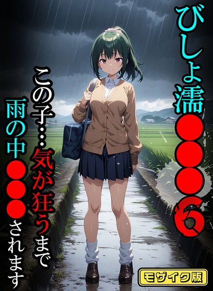 <エロ漫画>びしょ濡●●●06【CG】モザイク版/作：[ばななメモリアル あいラビ]