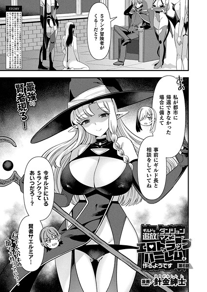 <エロ漫画>ギルドを追放されたダンジョンマスターがエロトラップでハーレムを作るようです 第6話【単話】/作：[針金紳士]
