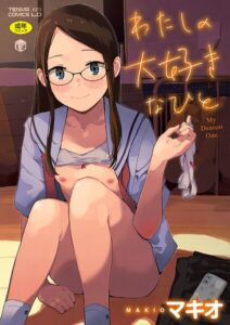 <エロ漫画>わたしの大好きなひと【FANZA限定特典付き】/作：[マキオ]