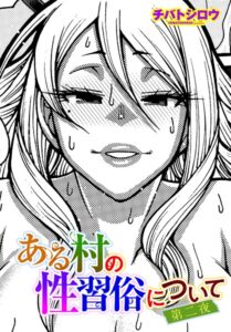 <エロ漫画>ある村の性習俗について 第二夜/作：[チバトシロウ]