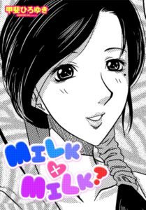 <エロ漫画>MILK×MILK？/作：[甲斐ひろゆき]