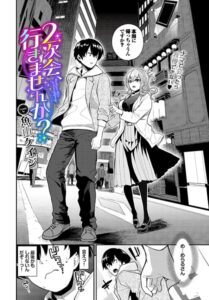 <エロ漫画>2次会、行きませんか？/作：[魚山ケイジ コミックバベル編集部]