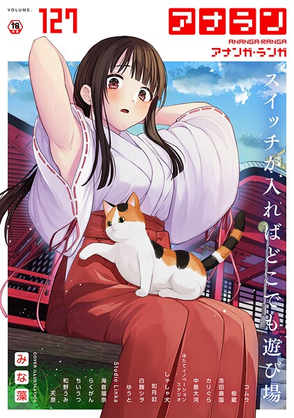 <エロ漫画>アナンガ・ランガ Vol.127/作：[みな藻 コムラ 椋蔵 浩田島国 ちいうつ らくがん アナラン編集部 天原 中島大河 ゆうと ほたてイノベーションスタジオ 和野うみ 白麹シヲ 如月02 Studio Linka 海音瑠奈 しゃしゃ犬 カリぐら]