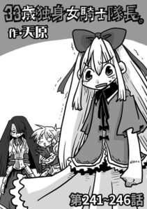 <エロ漫画>33歳独身女騎士隊長。第241〜246話/作：[天原]