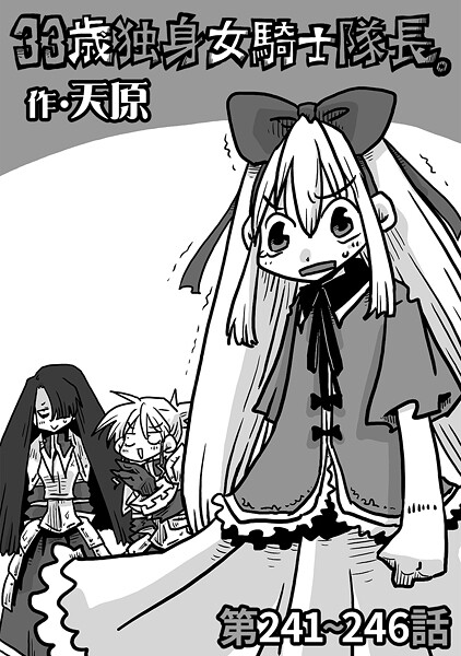 <エロ漫画>33歳独身女騎士隊長。第241〜246話/作：[天原]
