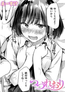 <エロ漫画>つづれおり/作：[えーすけ]