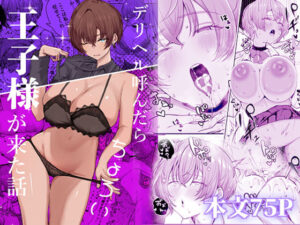 <エロ漫画>デリヘル呼んだら、ちょろい王子様がきた話/作：しおカフェ