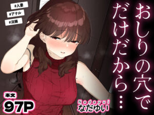 <エロ漫画>おしりの穴でだけだから…/作：なだゆい