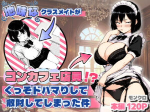 <エロ漫画>地味なクラスメイトがコンカフェ店員！？くっそドハマりして散財してしまった件/作：あいさつ