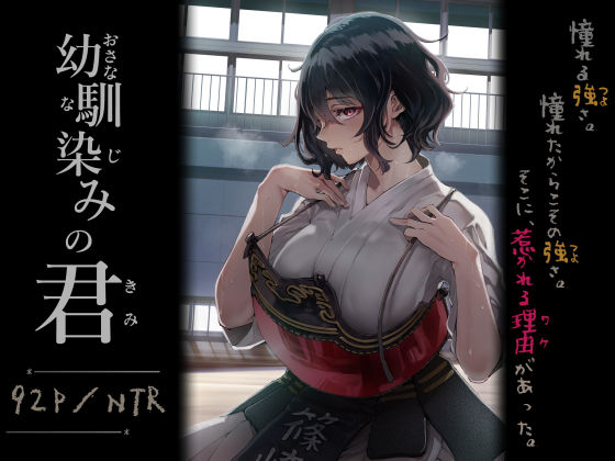 <エロ漫画>幼馴染みの君/作：梅本制作委員会